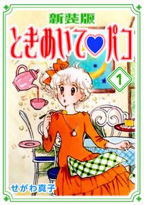 ときめいてパコ【新装版】　1巻