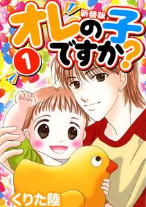 オレの子ですか？【新装版】　1巻