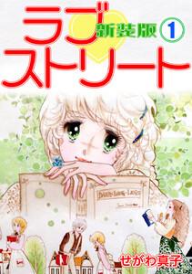 ラブストリート【新装版】　1巻