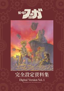 『戦場のフーガ』完全設定資料集/Fuga:Melodies of Steel Little Tail Bronx Archives 電子版 Vol.1/Digi