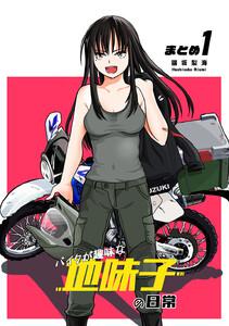 【同人版】バイクが趣味な地味子の日常 まとめ １
