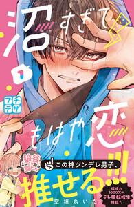 沼すぎてもはや恋　プチデザ　1巻