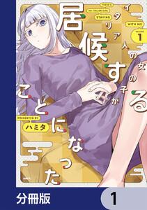 イタリア人の女の子が居候することになった【分冊版】　1