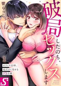 破局したのち、セックスします～オフィス２２時、私だけに見せるドＳな顔（１）