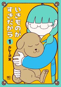 いきものがすきだから 1