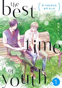 the best time of youth 【新装版】1巻