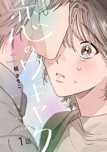 恋のワキヤク1巻