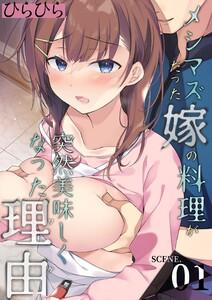 メシマズだった嫁の料理が突然美味しくなった理由1巻