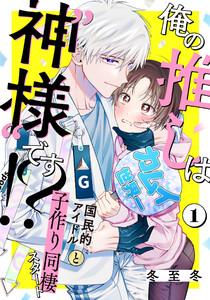 俺の推しは“神様”です！？　1巻