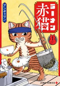 ラーメン赤猫　1巻