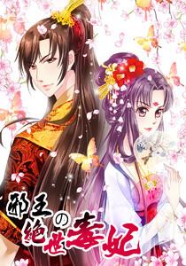 邪王の絶世毒妃【タテヨミ】　1話