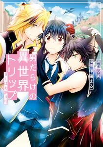 男だらけの異世界トリップ　BLはお断り！？