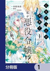 乙女ゲームの世界で私が悪役令嬢!? そんなのお断りです!【分冊版】　1