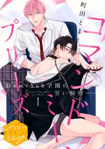 コマンドミー、プリーズ　分冊版　1巻