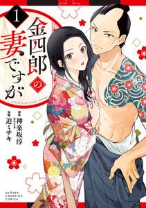 金四郎の妻ですが　1巻