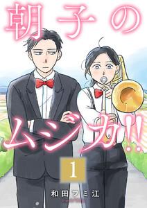 朝子のムジカ!!【分冊版】　1巻