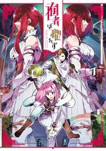 【デジタル版限定特典付き】囿者は懼れず　1巻