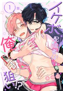 イケボ配信者は俺狙い!?［ばら売り］　第1話
