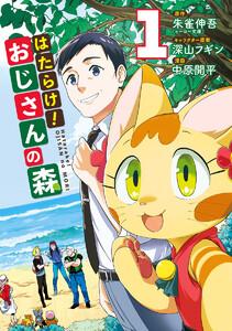 はたらけ！おじさんの森　1巻