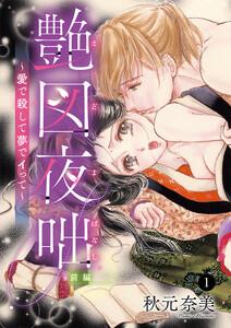 艶図夜咄(えどよばなし)～愛で殺して夢でイって～　1巻