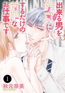 出来る男を玩具(オモチャ)にするだけの簡単なお仕事です　1巻