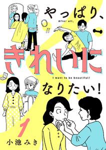 やっぱり、きれいになりたい！　1巻