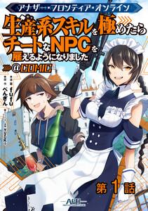 【単話版】アナザー・フロンティア・オンライン～生産系スキルを極めたらチートなNPCを雇えるようになりました～@COMIC 第1話