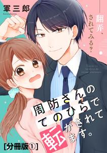 周防さんのてのひらで転がされてます。　分冊版　1巻