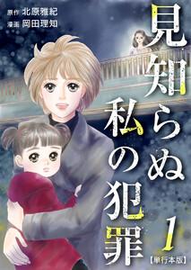 見知らぬ私の犯罪　単行本版　1巻