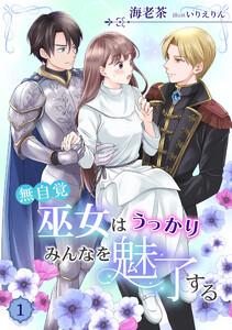 無自覚巫女はうっかりみんなを魅了する（１）