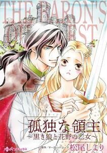孤独な領主～黒き狼と花野の乙女～