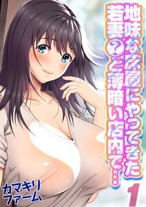 地味な床屋にやってきた若妻？と薄暗い店内で…1巻