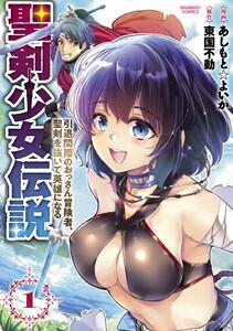 聖剣少女伝説 引退間際のおっさん冒険者、聖剣を抜いて英雄になる 1巻