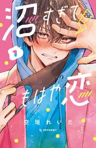 沼すぎてもはや恋　1巻