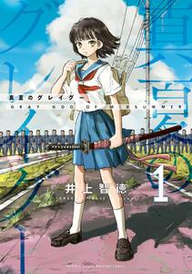 真夏のグレイグー　1巻