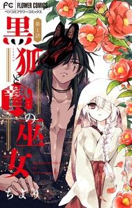 黒狐と贄の巫女【マイクロ】　1巻