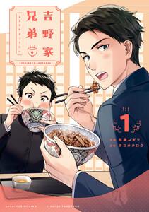 吉野家兄弟1巻