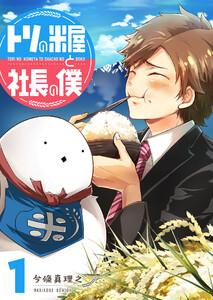 トリの米屋と社長の僕（１）