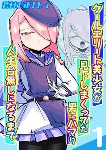 クールエリート美少女が見下しまくってた男にハマり人生台無しになるまで1巻
