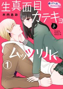 生真面目カテキョとムッツリＪＫ１