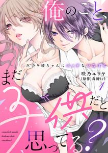 俺のこと、まだ子供だと思ってる？～みのり姉ちゃんにエッチないたずら～（１）