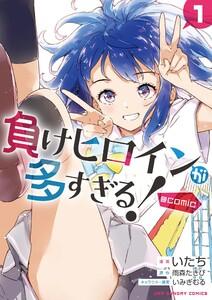 負けヒロインが多すぎる！@comic　1巻