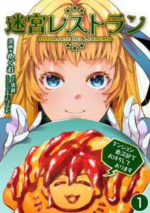 迷宮レストラン ダンジョン最深部でお待ちしております【単話版】 1話