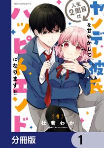 人生２周目はヤンデレ彼氏を甘やかしてハッピーエンドになります!!【分冊版】　1