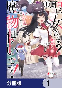 聖女さま？ いいえ、通りすがりの魔物使いです！ ～絶対無敵の聖女はモフモフと旅をする～【分冊版】　1