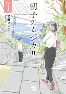 朝子のムジカ!!【電子単行本】　1巻