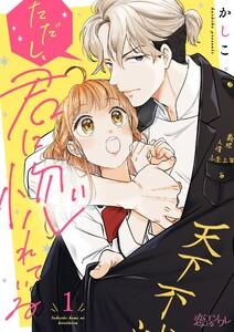 ただし、君に惚れている　1巻