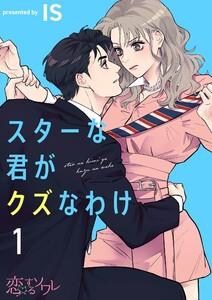 スターな君がクズなわけ　1巻