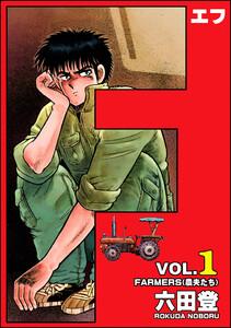 F（エフ） 1巻