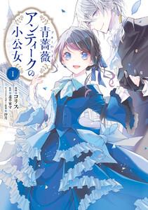 青薔薇アンティークの小公女１【ebookjapan限定版】